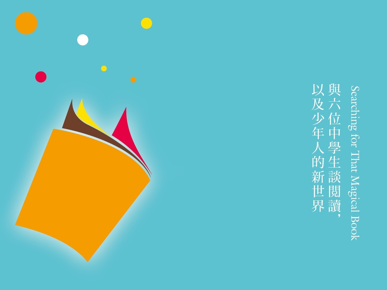 尋找那本神奇的書！