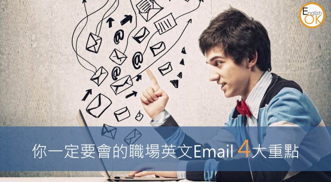 你一定要會的職場英文Email 4大重點