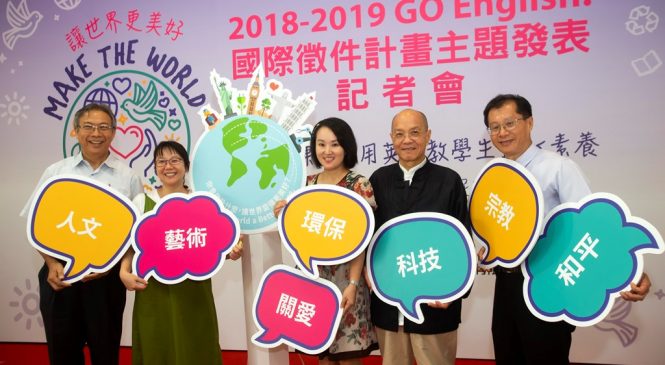 GO English! 全球徵件計畫 廣邀全台學校參與