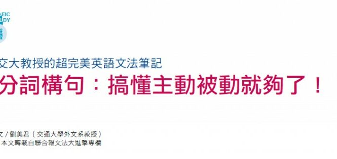 分詞構句:搞懂主動被動就夠了!
