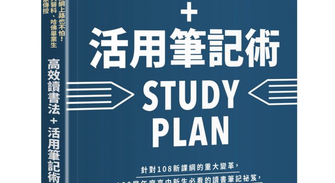 超強筆記這樣做 讀書事半功倍