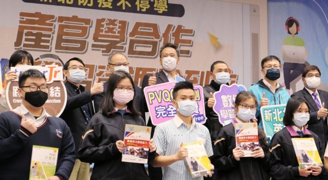 後疫情時代數位學習成趨勢!新北市整合產官學資源,防疫不停學