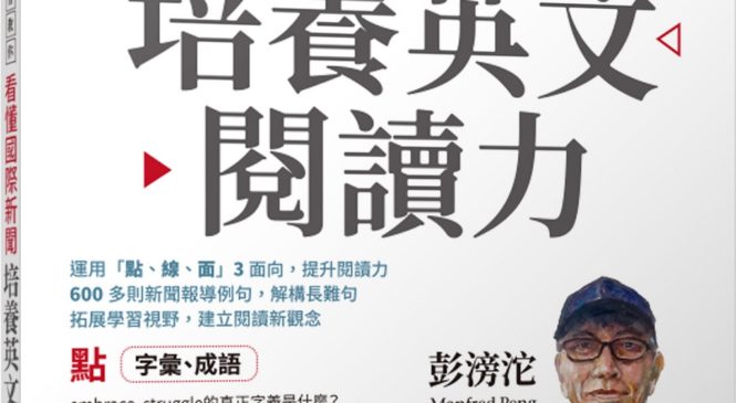 資深外交官的25招 教你看懂國際報刊