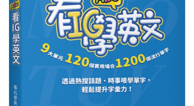 熱搜話題、時事哏 無痛提升字彙力