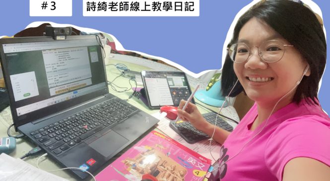甜豆老師線上教學日記》什麼原因讓內向的學生變得更自在？