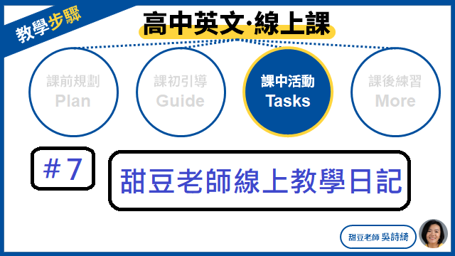 甜豆老師線上教學日記》不需複雜活動、炫麗效果 線上課簡單好用才重要