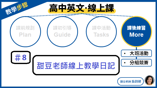 甜豆老師線上教學日記》超實用線上工具 40位學生也能有好效果！