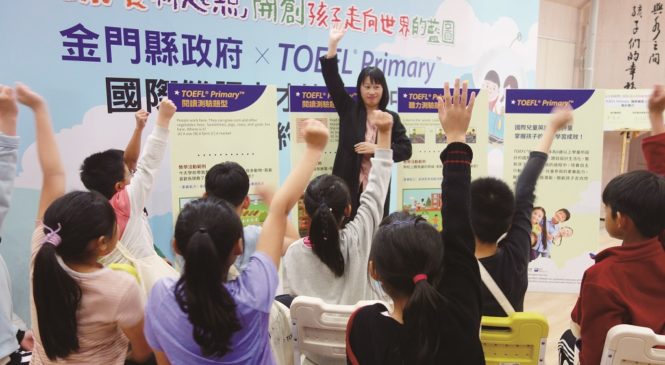 金門導入TOEFL Primary 小五起全面施測