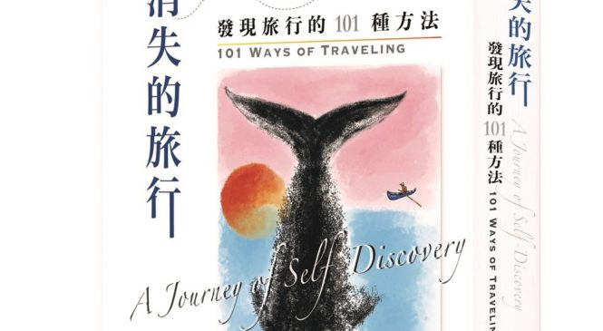 後疫情時代 發現101種旅行的方法